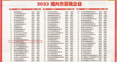 黄片操逼啊权威发布丨2023绍兴市百强企业公布，长业建设集团位列第18位